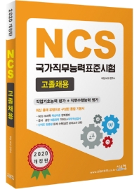 NCS 국가직무능력표준시험 고졸채용 (2020)
